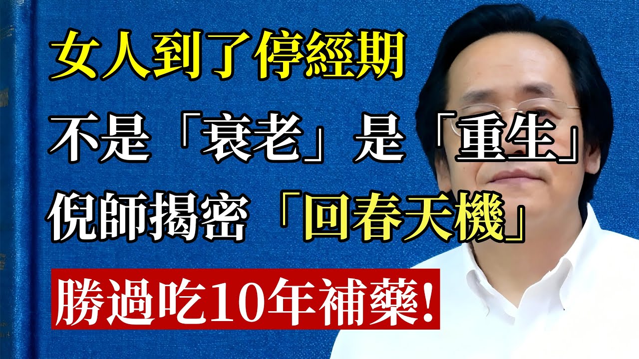 女人50歲，是「重生」不是「衰老」！倪海廈：抓住「停經」黃金期「坐月子」，比吃10年補藥還管用！#倪海廈 #中醫 #養生 #健康 #更年期 #停經 #補腎 #疏肝 #盜汗 #失眠