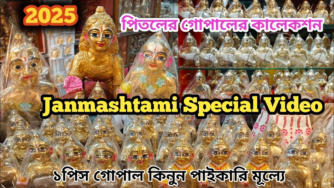 PITOLER GOPAL PRICE IN MALDA | Brass Gopal Idol | Pital Murti Market | পিতলের গোপাল বিগ্রহ দাম সহ 