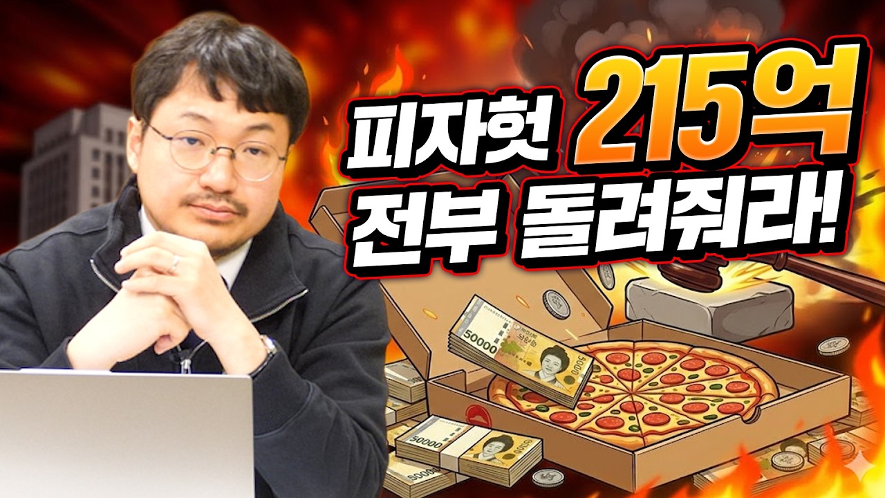 215억원 판결, 한국 프랜차이즈의 정체성을 묻다 | 회계사를 삼킨 변호사 김명규
