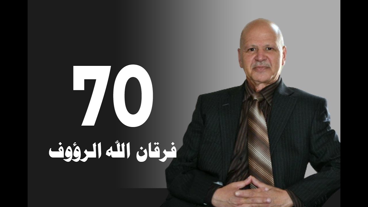تأويل القرآن العظيم | حلقة 70 | الحج | فرقان الله الرؤوف