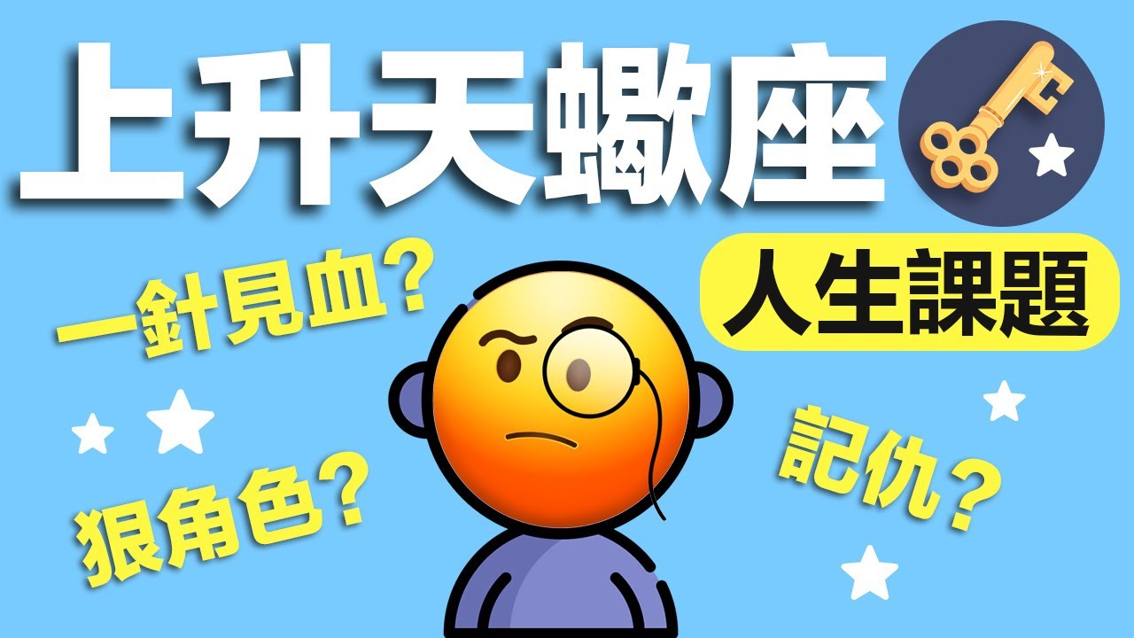 上升天蠍座的人生課題，一次講透透。
