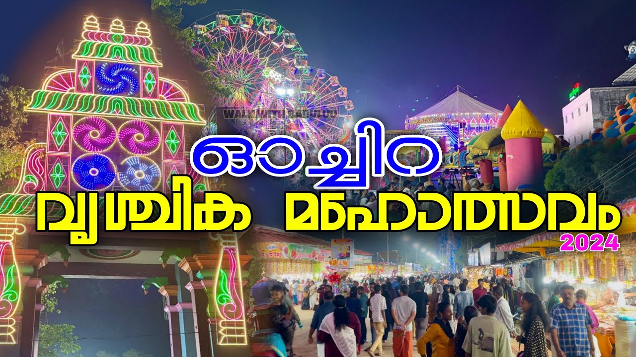 ഓച്ചിറ വൃശ്ചിക മഹോത്സവം 2024 | Ochira Vrischikolsavam 2024 | ഓച്ചിറ പന്ത്രണ്ട് വിളക്ക് മഹോത്സവം