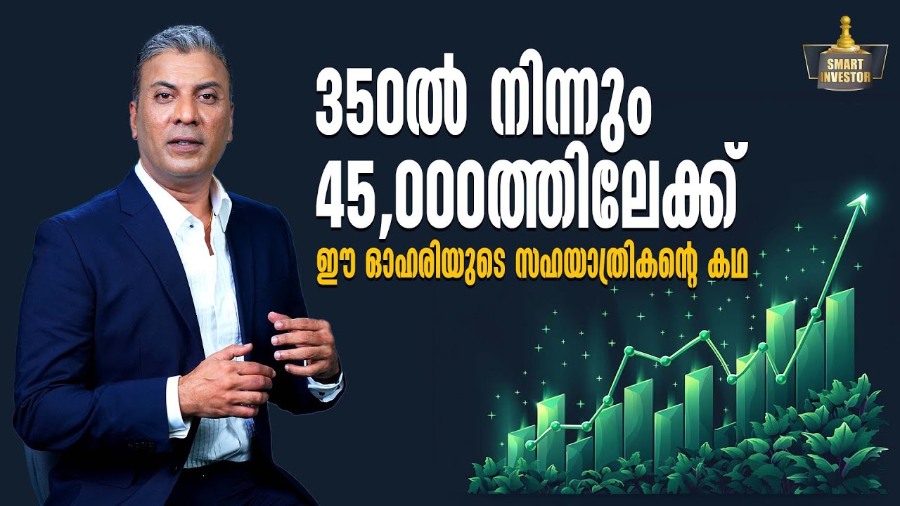 350 ൽ  നിന്നും 45,000 ലേക്ക് ഈ ഓഹരിയുടെ സഹയാത്രികന്റെ കഥ | Smart Investor | Part - 1 | MyFin Point