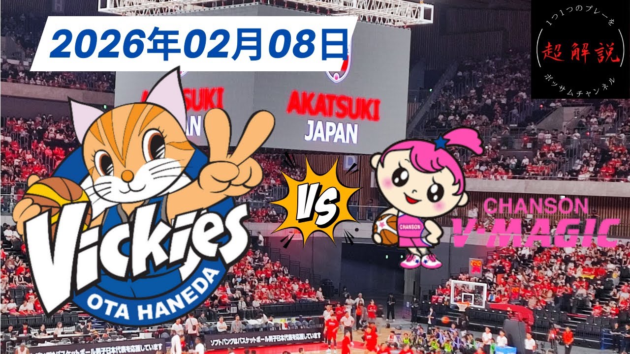 【Wリーグ】東京羽田ヴィッキーズ vs シャンソン化粧品 シャンソンVマジック プレミア 第14週 Game2  試合日02.08