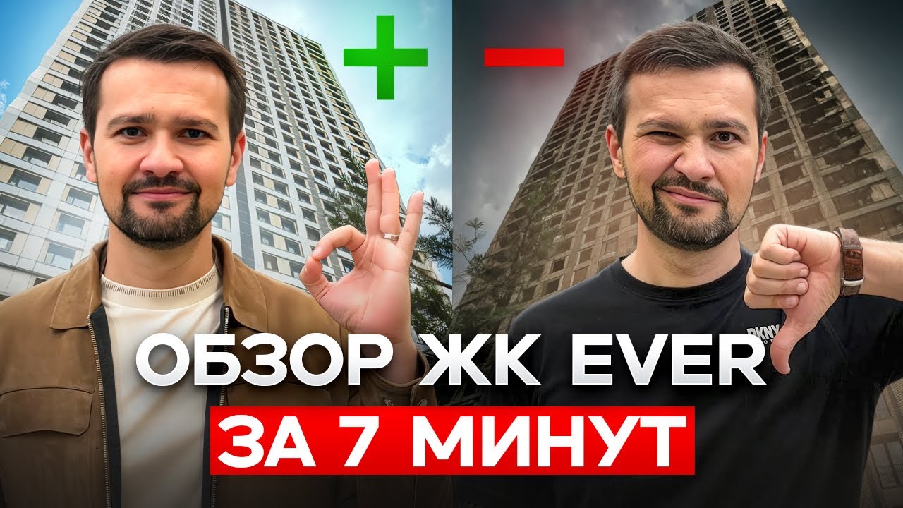 Стоит ли покупать ЖК EVER? Честный обзор за 7 минут | Новостройки Москвы 2025