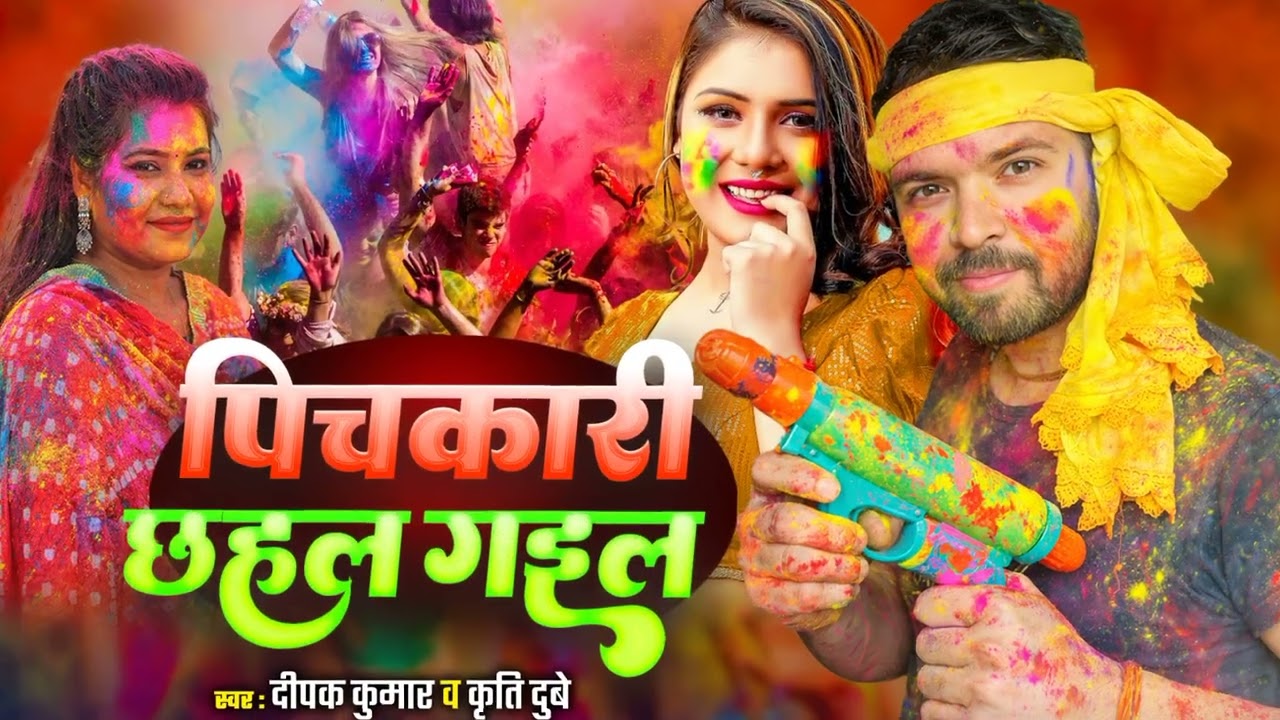 पिचकारी छहल गईल | pichakari Chhahal Gael | Dipak Kumar Kriti dubey | New Holi Song 2026 #holi #viral
