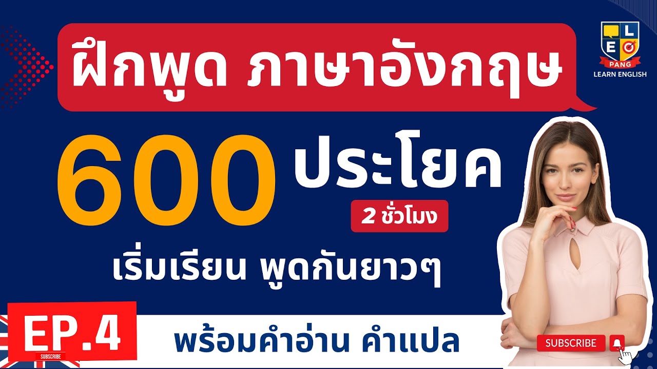 ฝึกพูดภาษาอังกฤษ 600 ประโยค พื้นฐานง่ายๆ 2 ชั่วโมง ใช้บ่อยในชีวิตประจำวัน EP.4