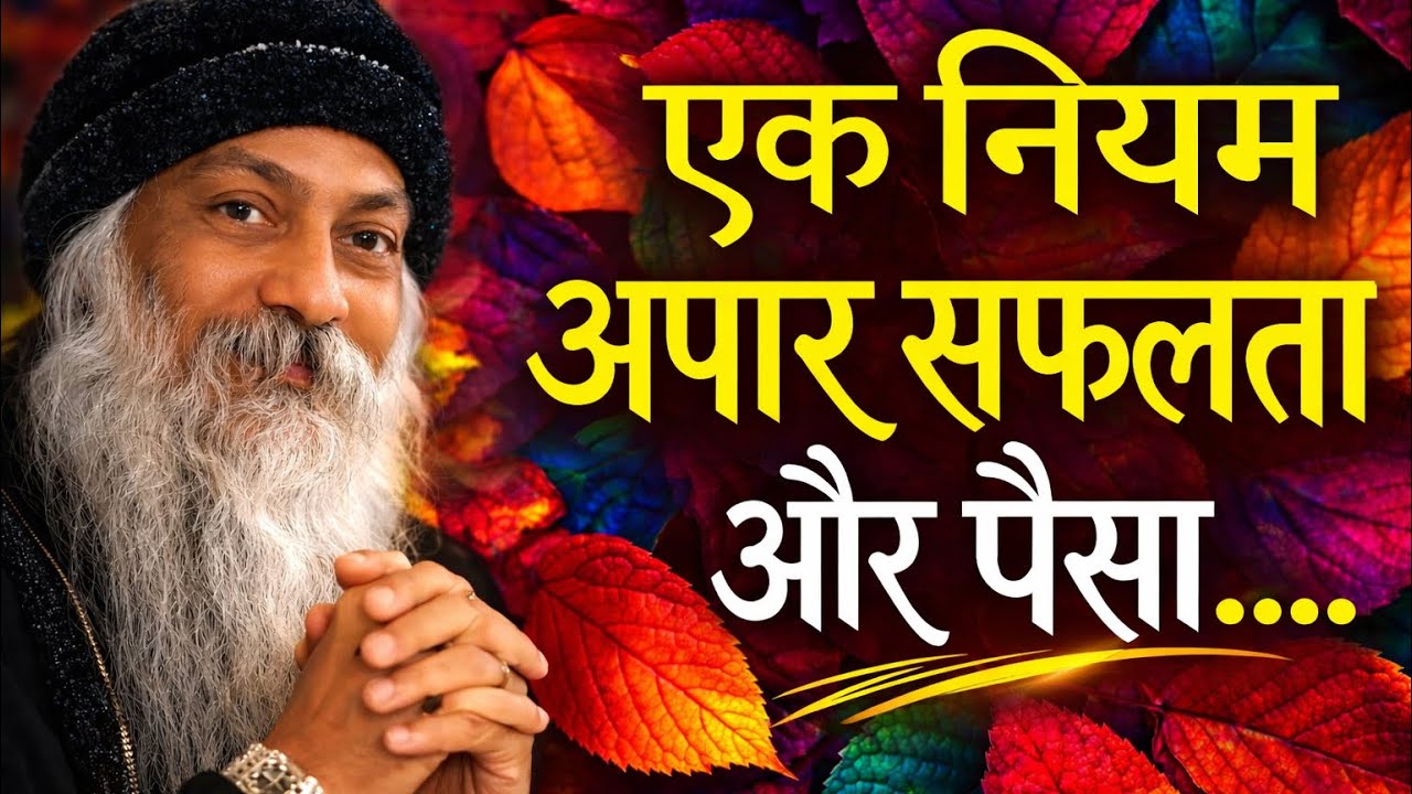 OSHO - एक नियम जो अपार सफलता और पैसा दिला सकता है | Osho Wisdom | Osho Hindi Speech 