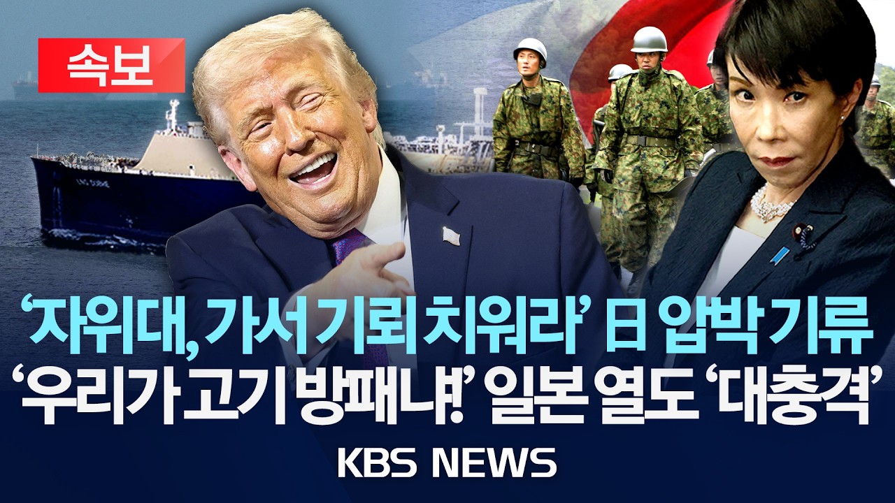 [🔴속보] '자위대, 가서 기뢰 치워' 日 압박 '시동'…'우리가 고기방패냐!' 일본 열도 '대충격'/2026년 3월 12일(목)/KBS