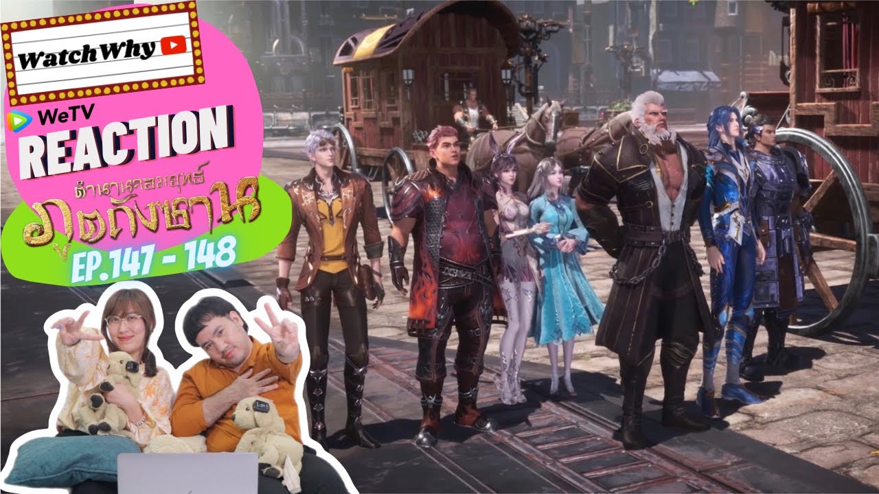 วอดวาย Reaction | อนิเมะตำนานจอมยุทธ์ภูตถังซาน (Soul Land) พากย์ไทย [EP.147-148] | #WatchWhyxถังซาน