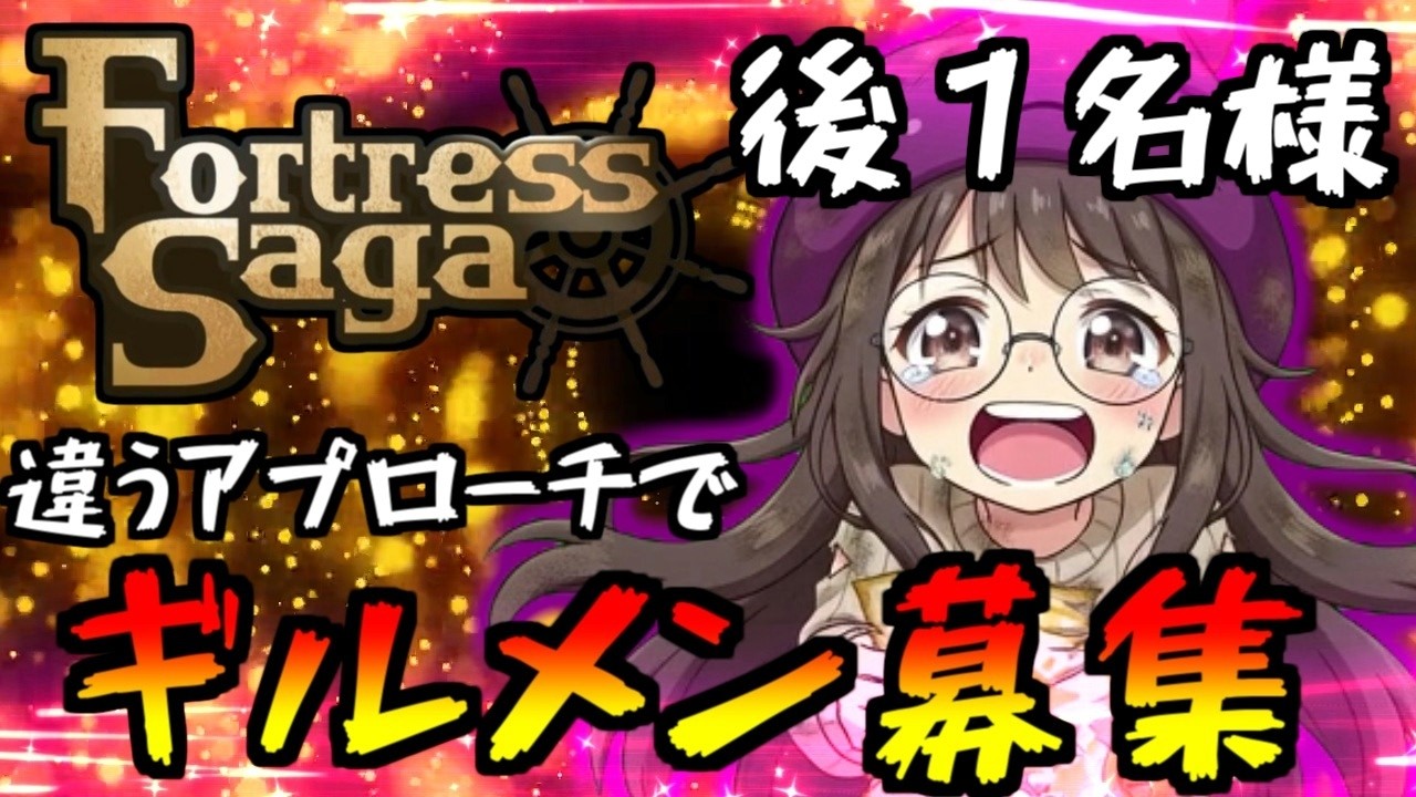 【フォートレスサガ】続・違うアプローチでギルメンを探してみる♪【Fortress Saga】