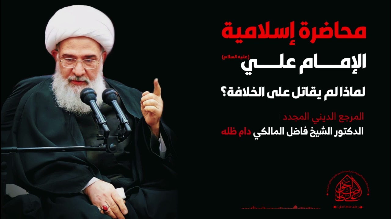 لماذا لم يقاتل الإمام علي عليه السلام على الخلافة؟ - سماحة المرجع الديني الشيخ فاضل المالكي دام ظلّه