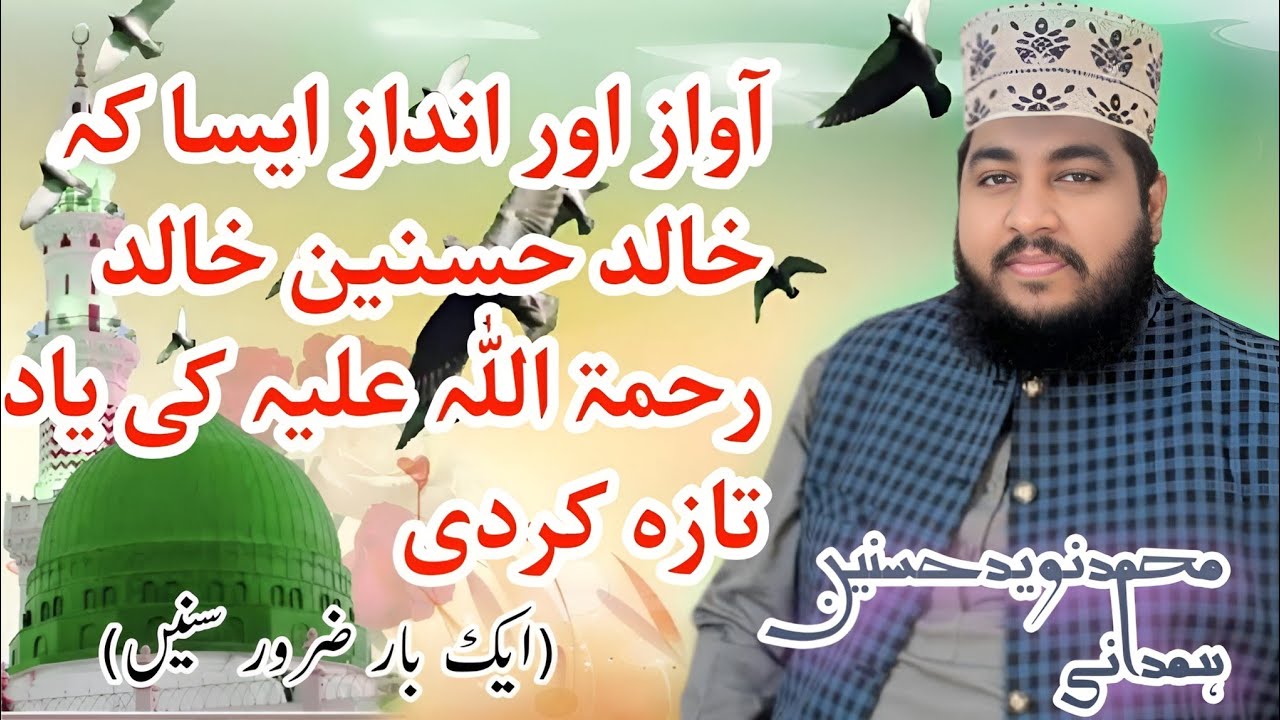 آواز اور انداز ایسا کہ خالد حسنین خالد رحمۃ اللّٰہ علیہ کی یاد تازہ ہو گئی||نوید حسنین ہمدانی