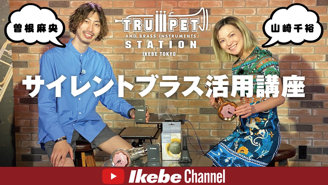 【トランペットを家で録る】曽根麻央＆山崎千裕 サイレントブラス活用講座＜その2＞自宅録音編