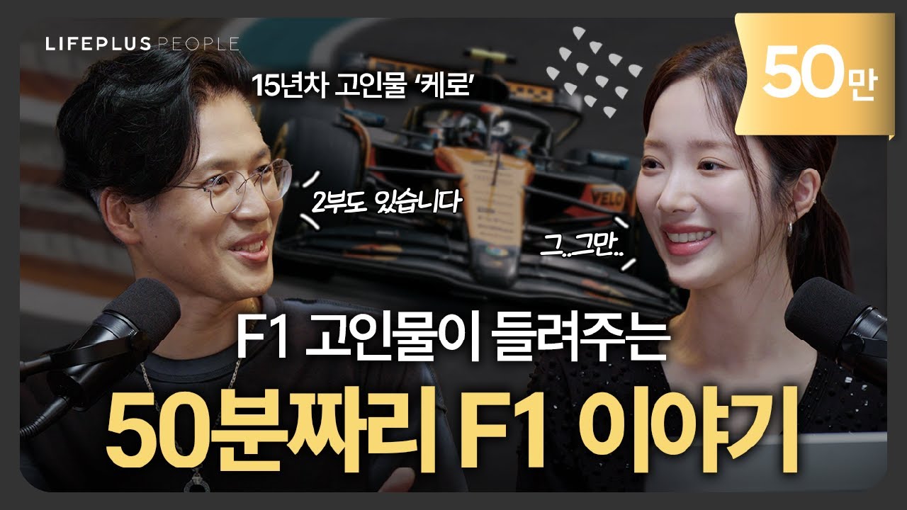 속도의 끝판왕? 그 이면의 천재들과 팀워크 이야기ㅣLIFEPLUS PEOPLE ep.19 - F1 해설위원 #윤재수 #케로 #신화PD [한화생명]