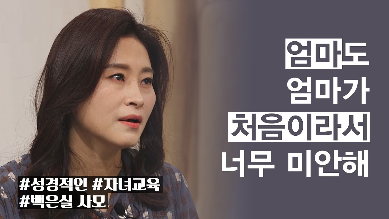 크리스천 (예비) 부모들에게 추천하는 자녀교육법│백은실 사모│새롭게하소서