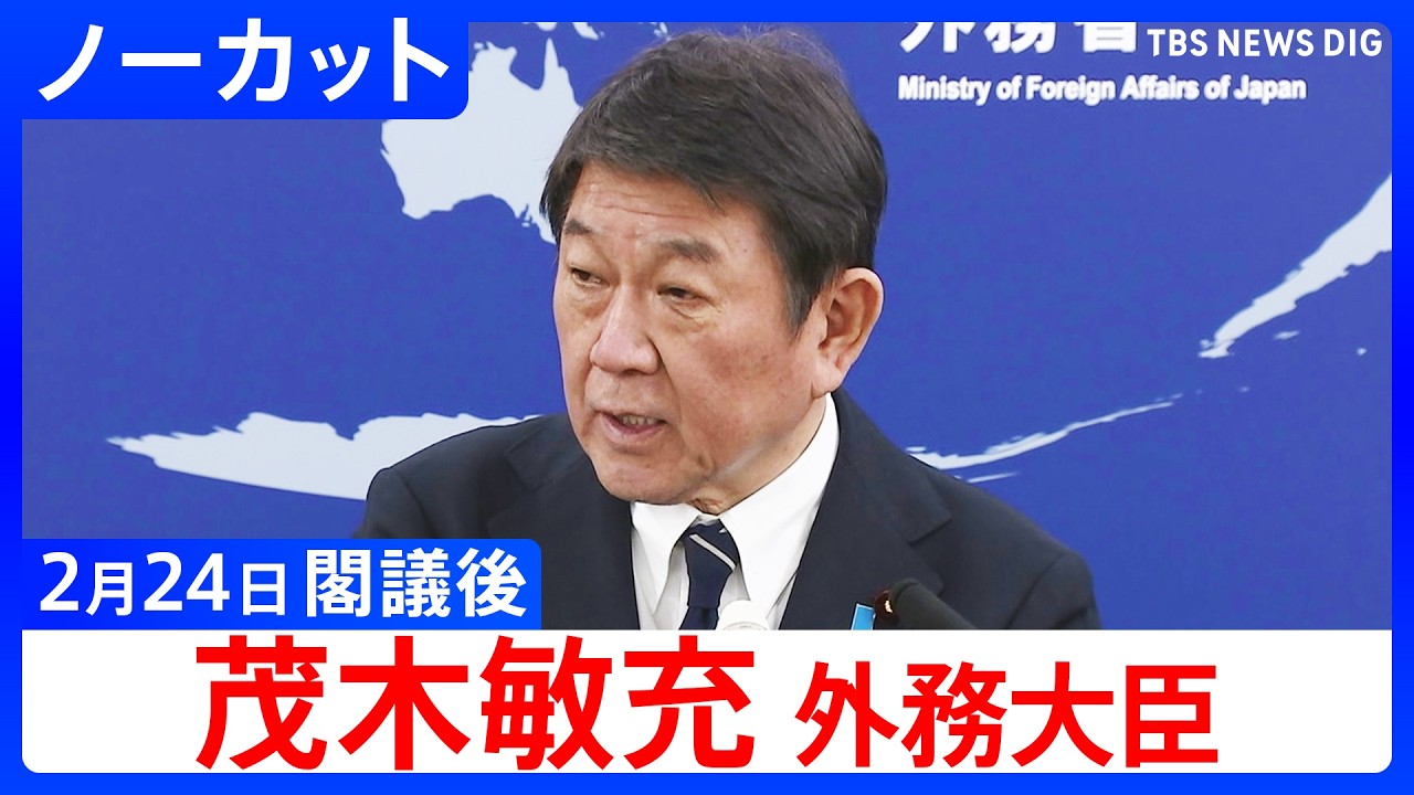 【茂木敏充 外務大臣】閣議後の記者会見【ノーカット】（2026年2月24日）｜TBS NEWS DIG