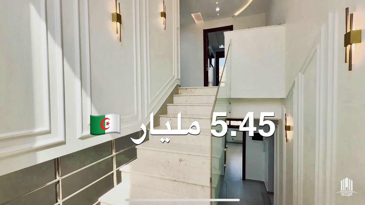 دوبلكس في بئر خادم بـ 5.45 مليار 🇩🇿 | صاحب العقار : 0671675329 | 0559448027
