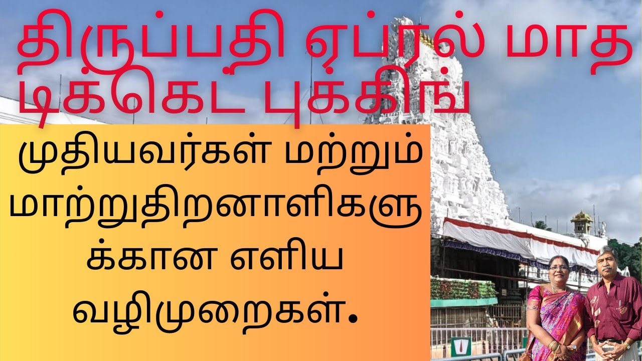 TTD April 2026 special darshan for senior citizens and physicallychallenged and health issue inTamil