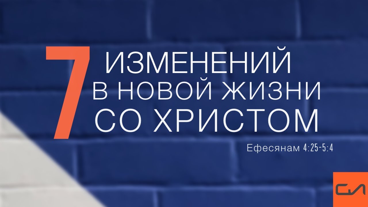 Ефесянам 5:1-4. Семь изменений в новой жизни со Христом (часть 2) | Андрей Вовк | Слово Истины