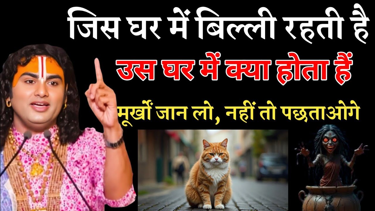 किस कारण घर में बिल्ली आती है | कभी भी बिल्ली को घर में ये काम मत करने देना ! Aniruddhacharya ji