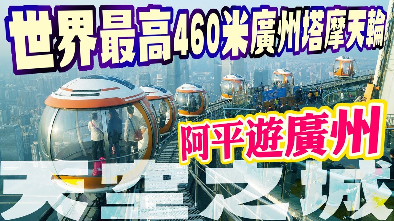 台灣大叔遊廣州｜天空之城無敵美景｜搭乘世界最高460米廣州塔觀景摩天輪【阿平遊記】