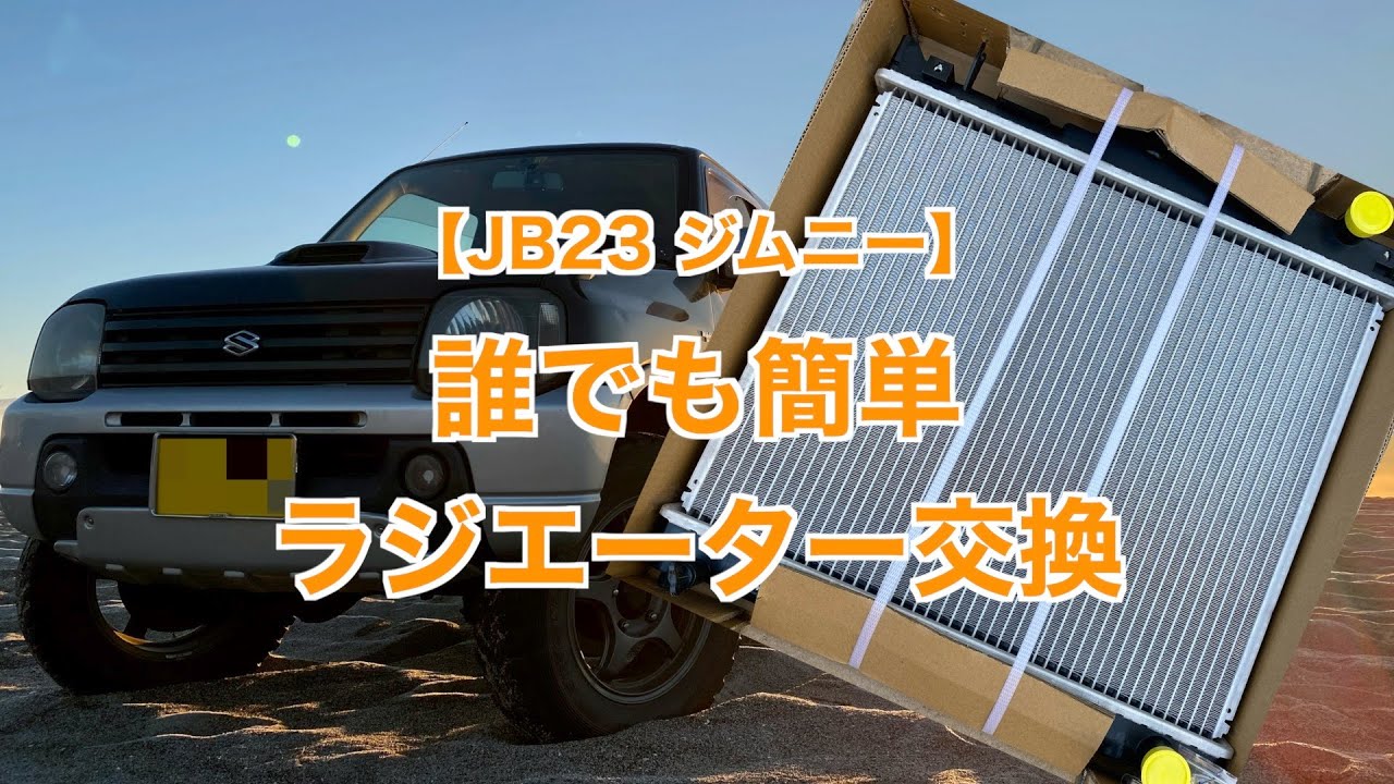 【JB23 ジムニー】ラジエーター交換をしました