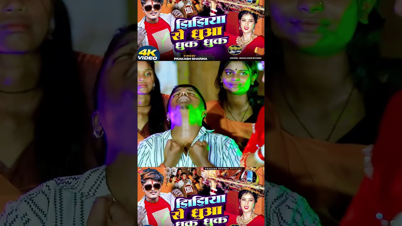 Shorts | Jhijhiya Song | Prakash Sharma | Dhuwa Dhuk Dhuk | Fekata Dhuwa Dhuk Dhuk