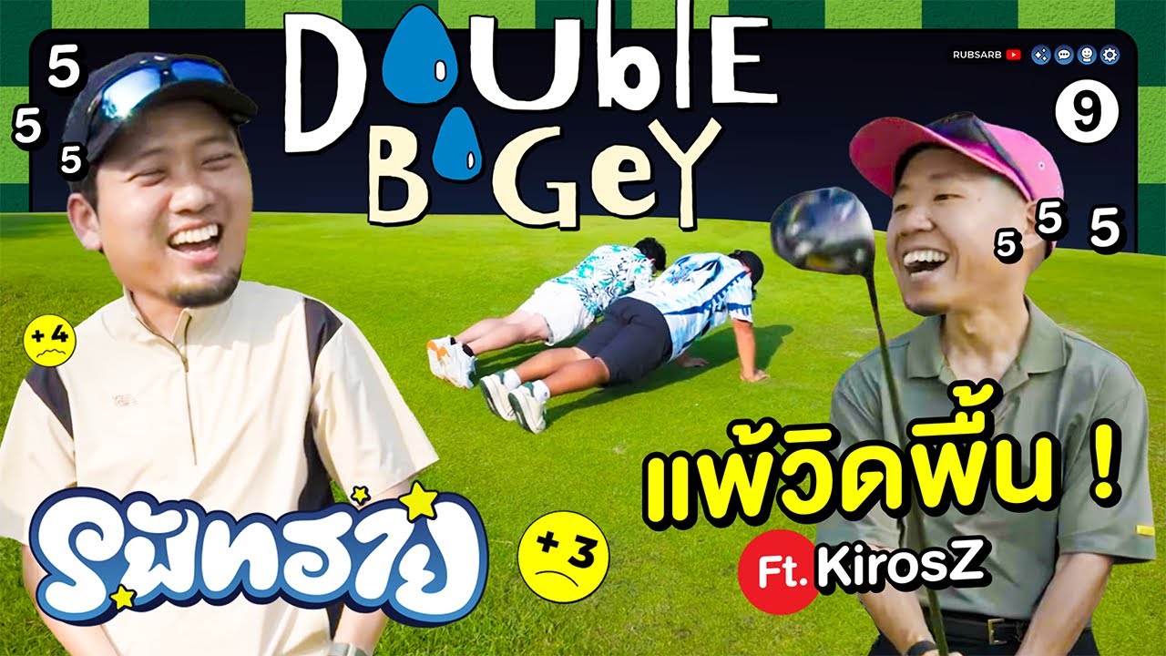 รัฟทราย #9 แพ้วิดพื้น Ft. KirosZ