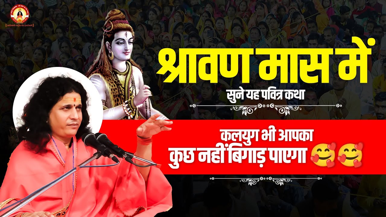 श्रावण मास में सुने यह पवित्र कथा कलयुग भी आपका कुछ नहीं बिगाड़ पाएगा 🥰🥰#santindradevjimaharaj