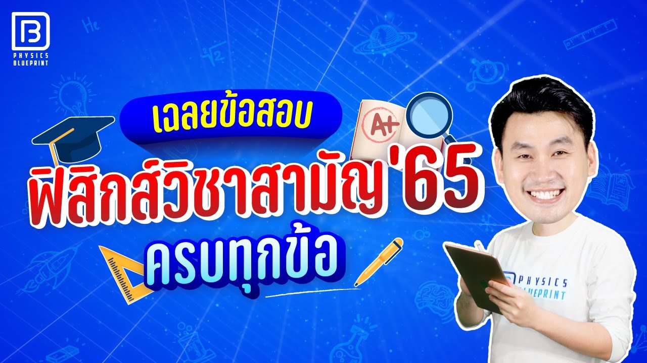 เฉลยฟิสิกส์วิชาสามัญ 65 ละเอียดครบทุกข้อ | พี่ตั้ว ฟิสิกส์ Blueprint