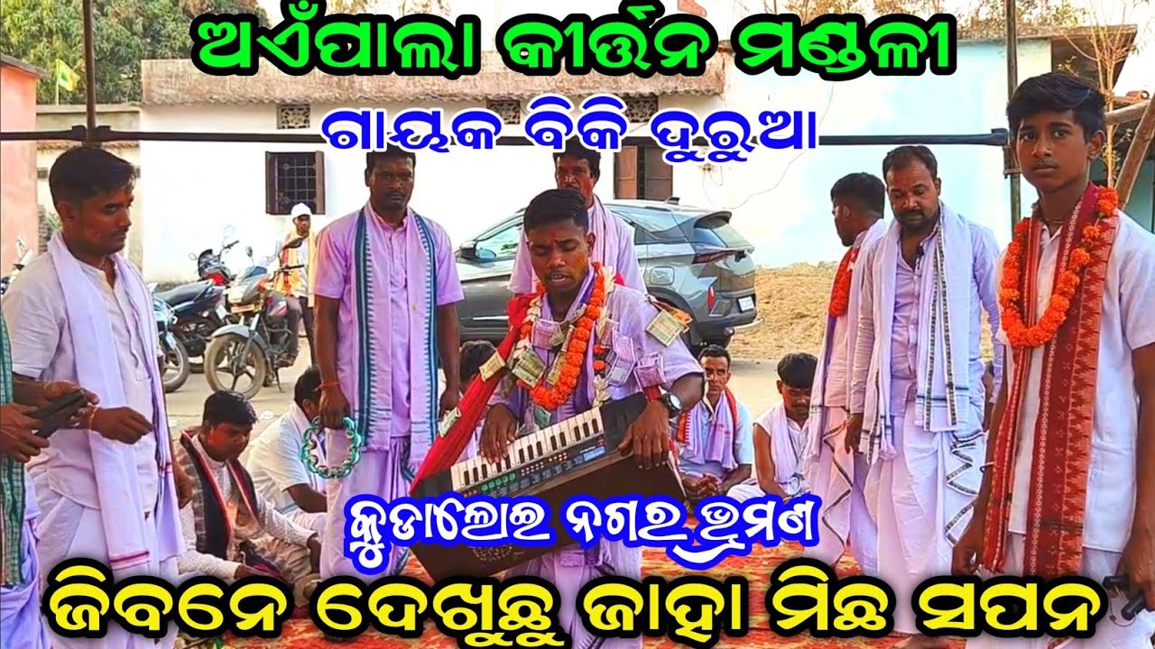 ଜିବନେ ଦେଖୁଛୁ ଜାହା ମିଛ ସପନ | Anilapali kirtan Mandali | Kudaloi Nagar kirtan | Biki Dhurua kirtan 