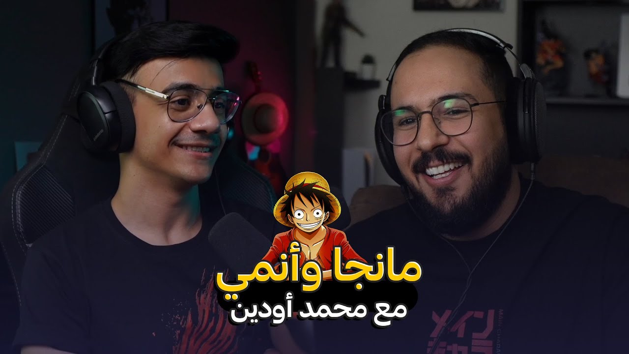 عالماشي : مانجا وأنمي مع محمد أودين ☠🔥