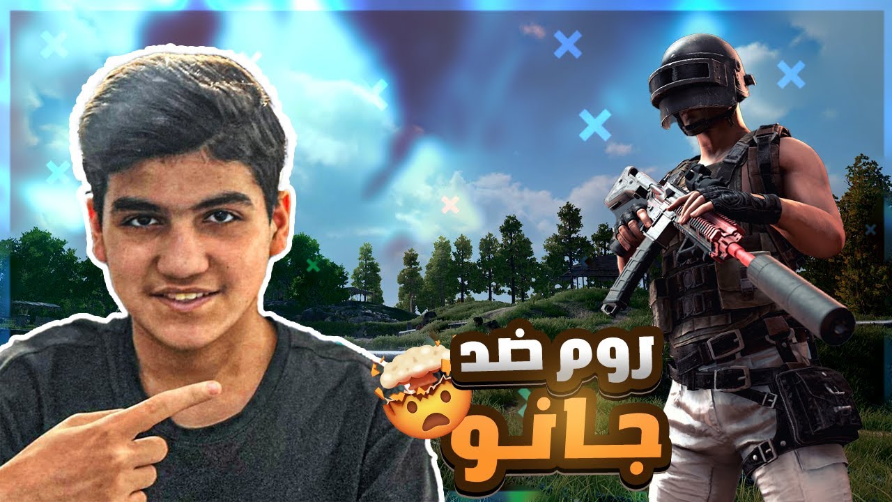وطن ببجي ضد جانو روم واو قبل البطولة WATAN PUBG I