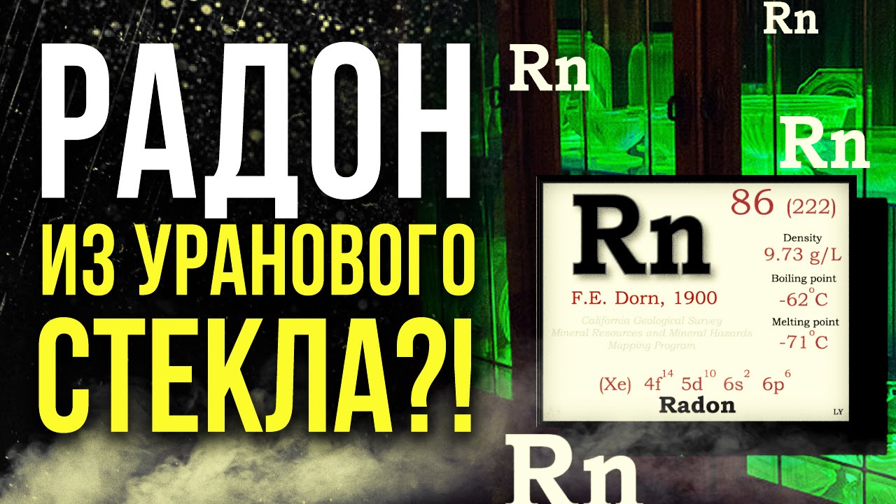 ☢ Радон из уранового стекла?! Проверяем!  [Олег Айзон]