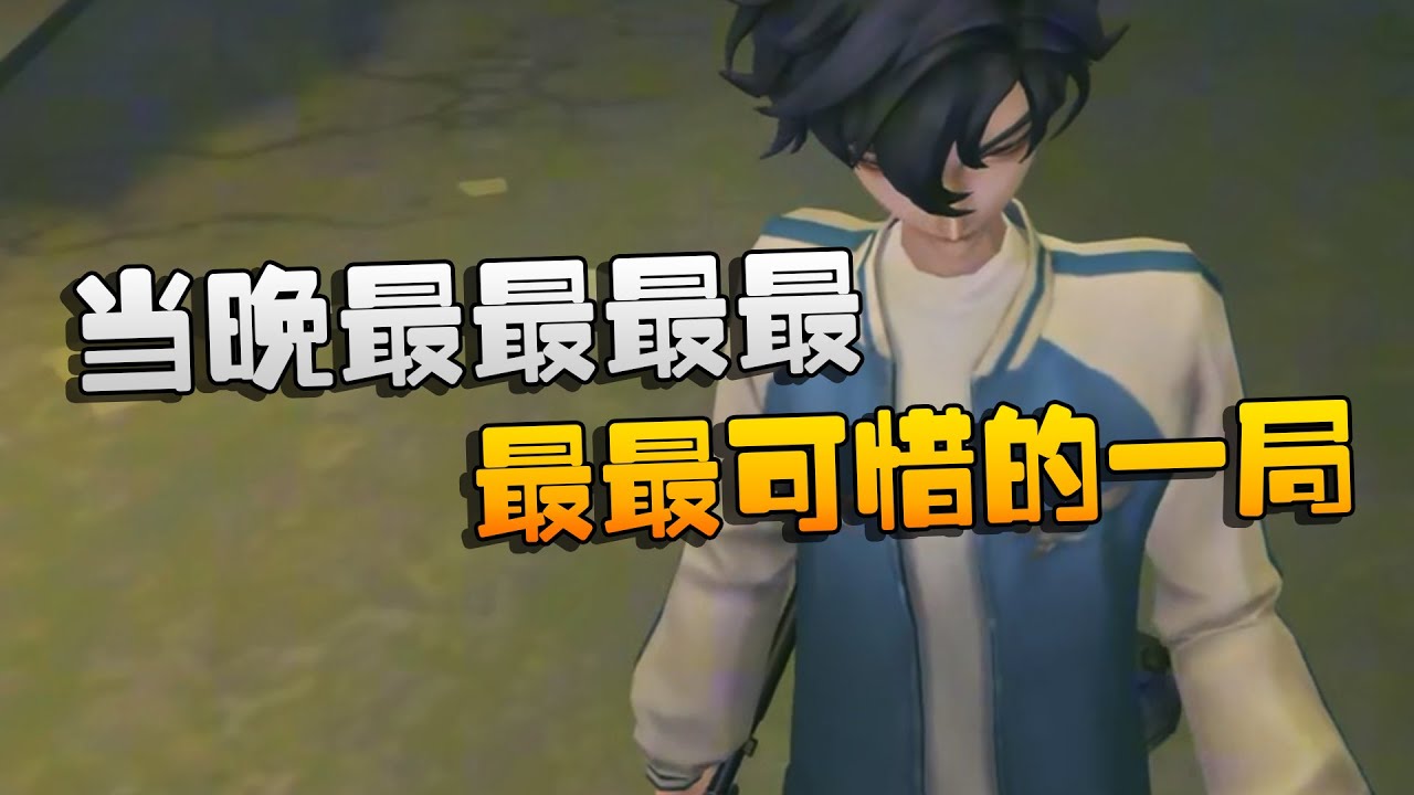 夜宵杯战队赛！当晚最最最最最最可惜的一局 | Identity V | アイデンティティV