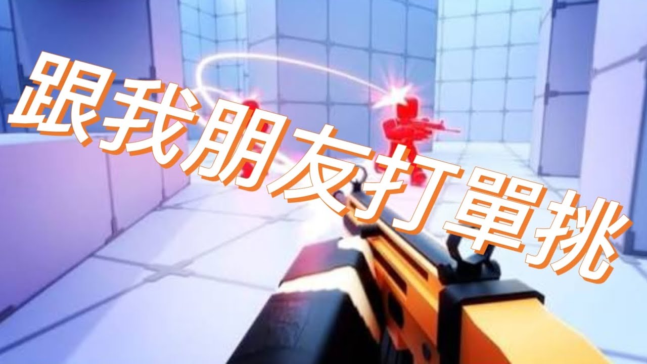 我跟我朋友打單挑