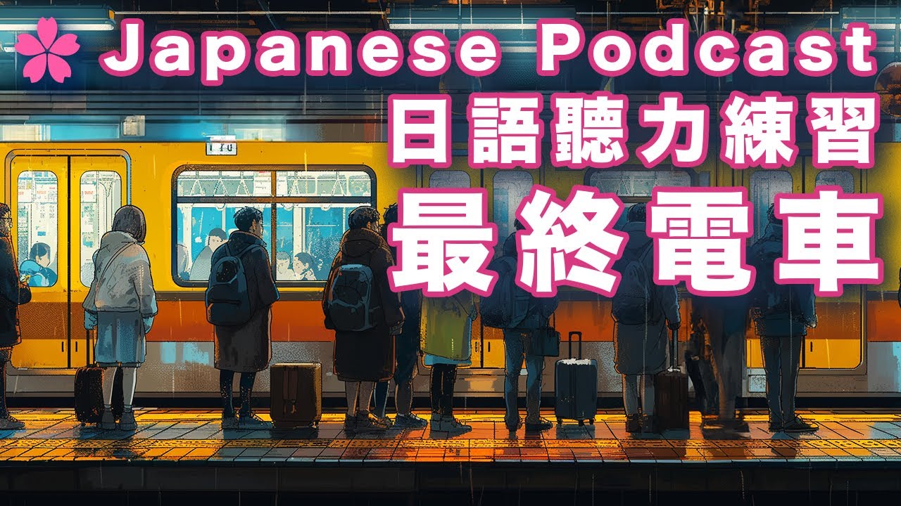 【Podcast 學日文#９】🇯🇵東京末班電車｜日本人Ken｜全日文發音｜cc中日英語字幕