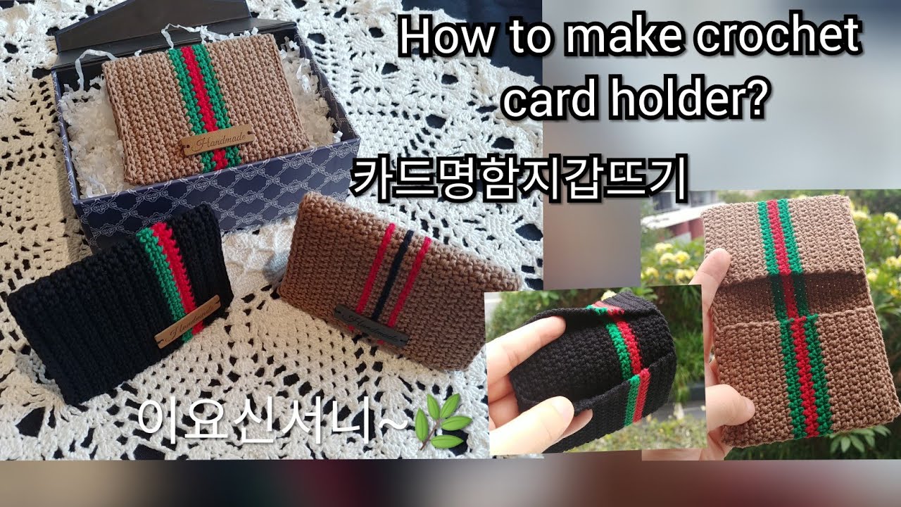 이요 E-yo 코바늘카드명함지갑뜨기,crochet card holder,Crochet for men's purse,남자친구선물뜨기,남자지갑뜨기,카드지갑뜨기,발렌타인데이선물,