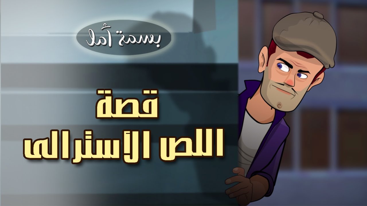 بسمة أمل - قصة اللص الاسترالي |  A Smile of Hope - The Australian Thief