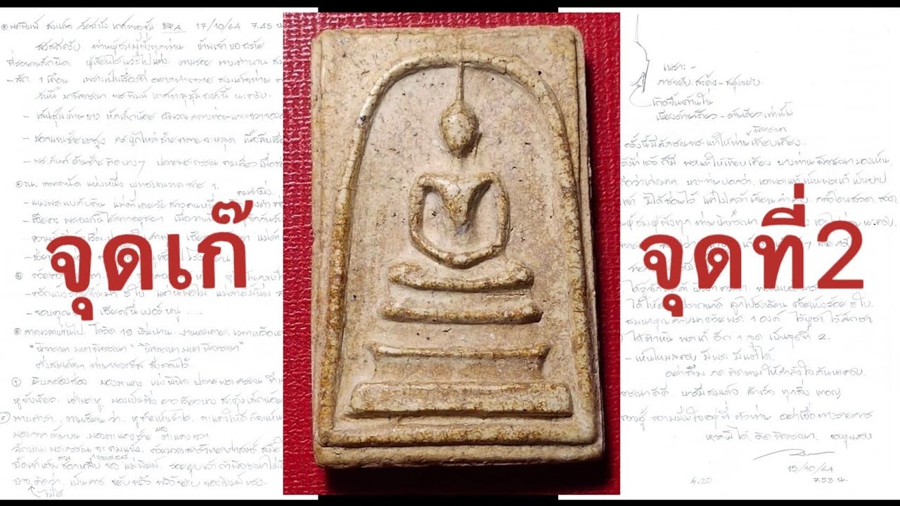 พระสมเด็จ EP.4 จุดเก๊จุดที่2 ที่ต้องดู