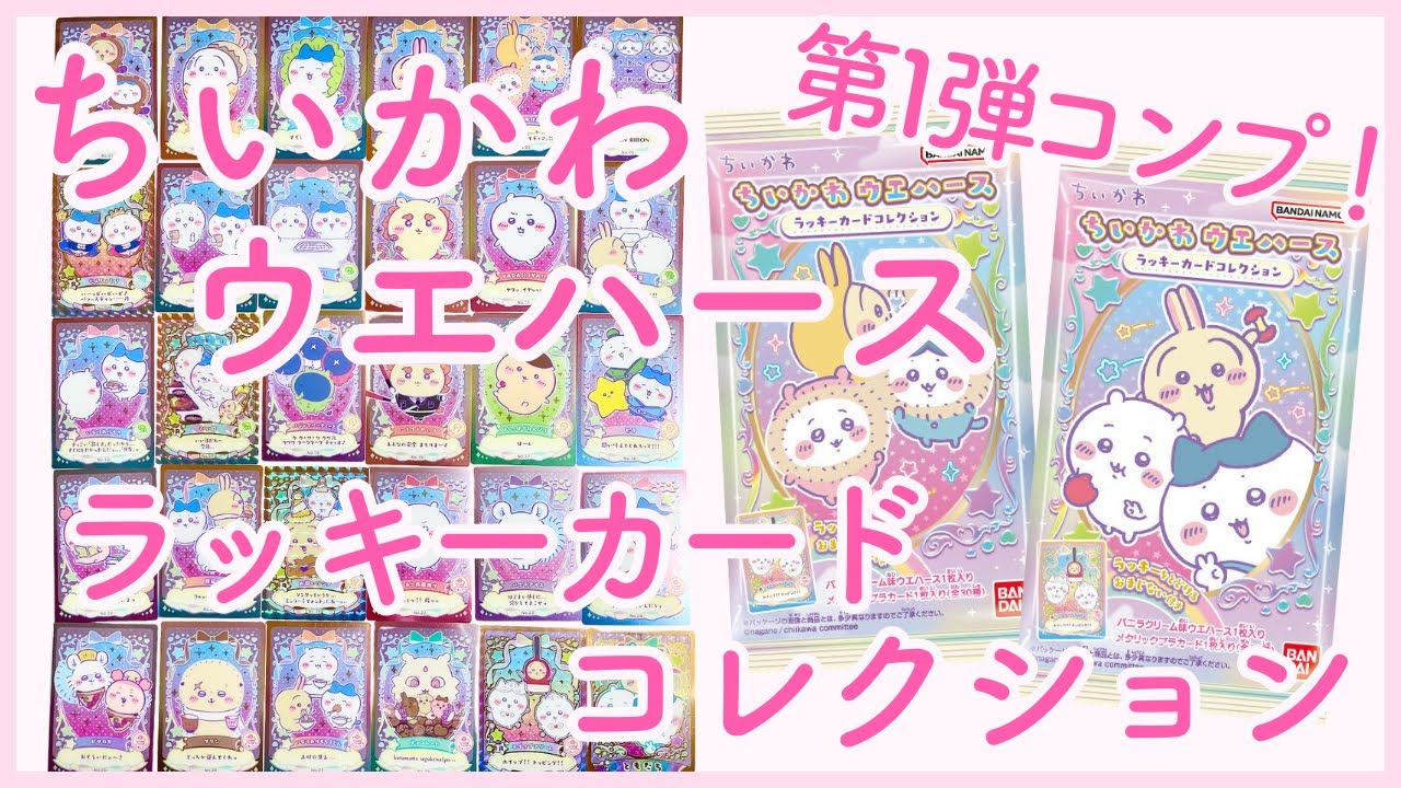 【ちいかわ】ちいかわウエハースラッキーカードコレクション⭐️第1弾30種コンプリート❣️【chiikawa】