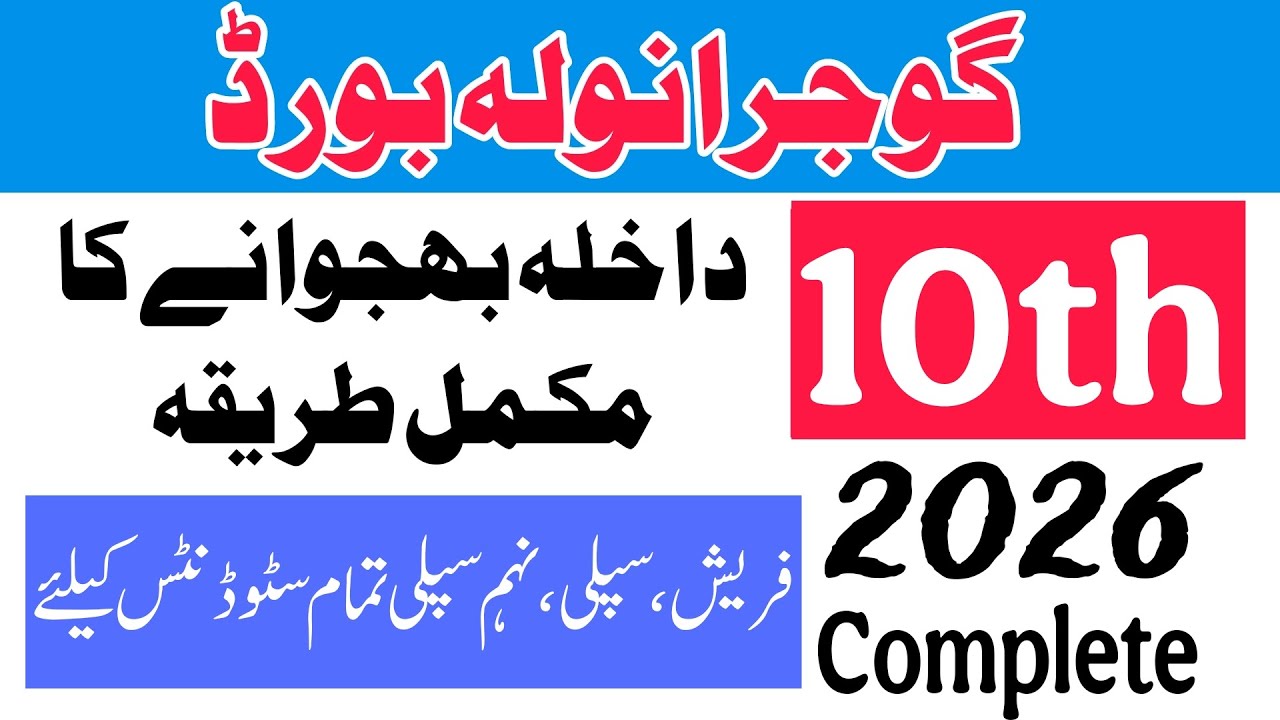 BISE Gujranwala 10th Admission 2026 | How to Apply 10th admission in Gujranwala Board