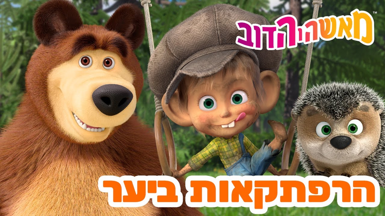 מאשה והדוב 👱‍♀️🐻 הרפתקאות ביער 🐯🐾 אוסף של סרטים 📺 סרטים לילדים