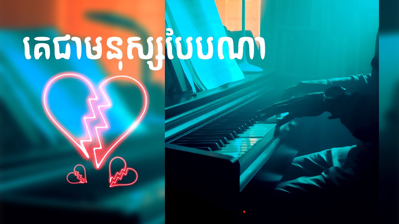 គេជាមនុស្សបែបណា [PIANO Composition] #ROMNIR