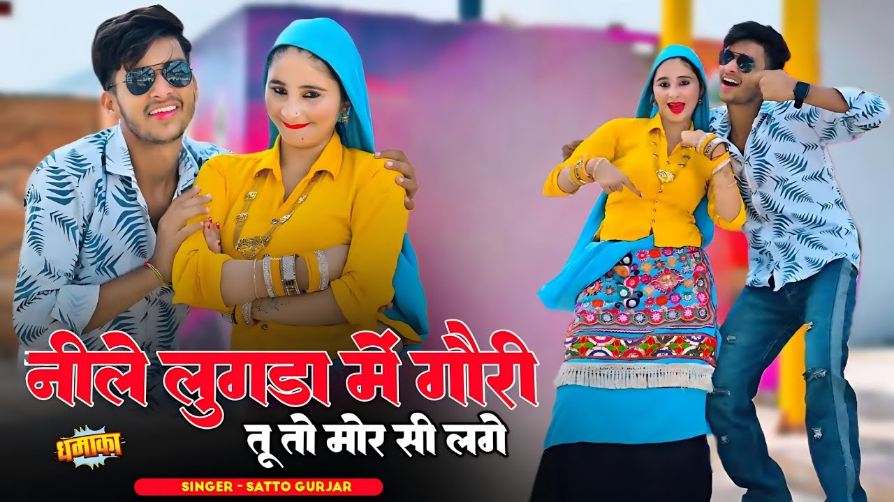 New Rasiya 2025 || नीले लुगड़ा में गौरी तू तो मोर सी लगे ||  Satto Gurjar Rasiya | सत्तो गुर्जर रसिया