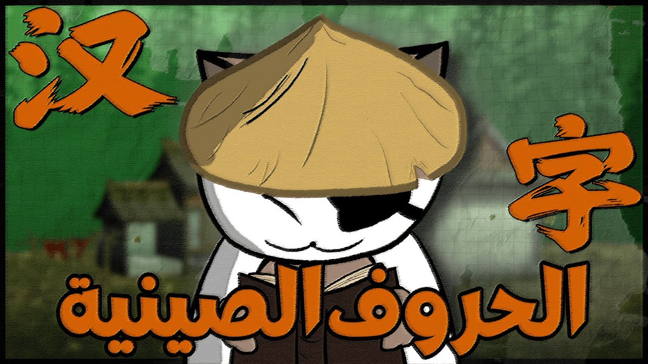 الحروف الصينية وبعض من تاريخها