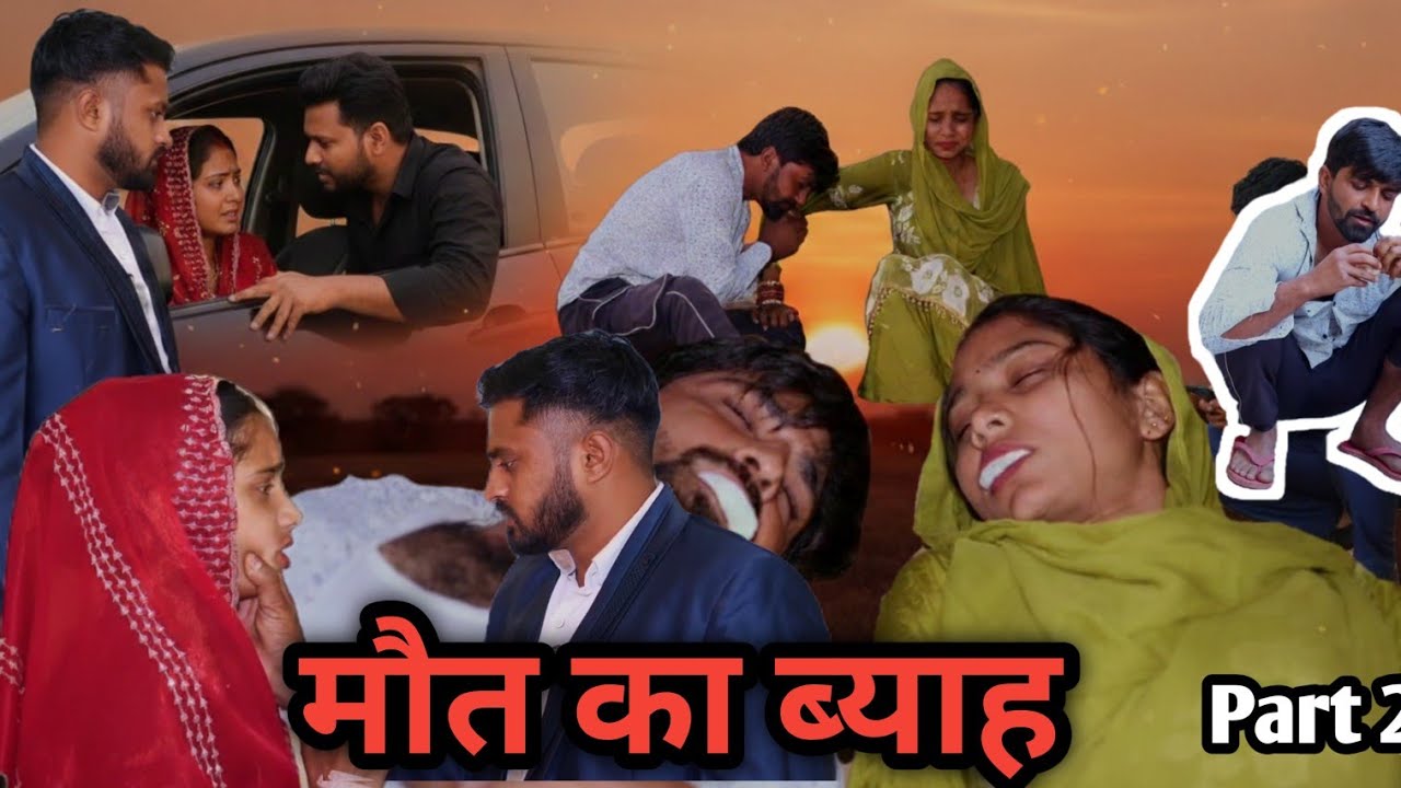मौत का ब्याह Part 2 (mout ka byah) #episode #story #natak #haryanvinatak #webseries #lovestory 