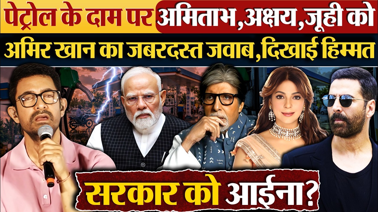 पेट्रोल के दाम पर Amitabh,Akshay,Juhi को,Amir Khan का जबरदस्त जवाब,दिखाई हिम्मत