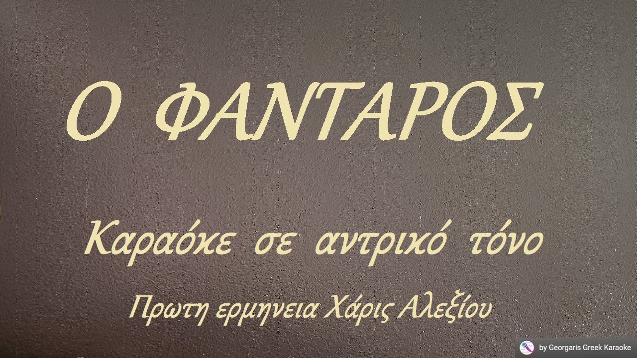 Ο  ΦΑΝΤΑΡΟΣ  -  Καραόκε  σε  αντρικό  τόνο